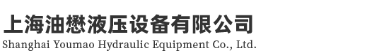 上海油懋液压设备有限公司