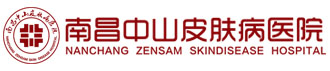 南昌中山皮肤科医院