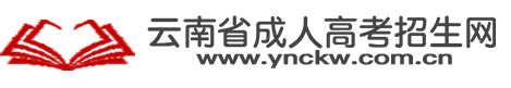 云南省成人高考招生网