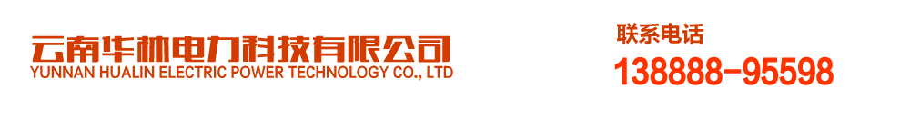 云南华林电力科技有限公司