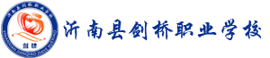 沂南县剑桥职业学校