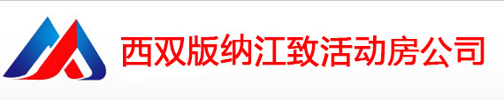 西双版纳活动房