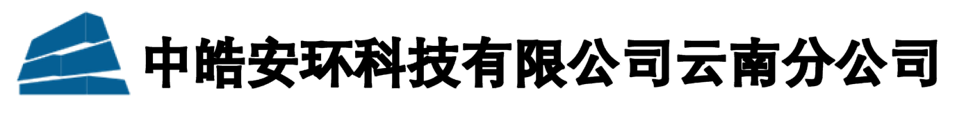 中皓安环科技有限公司云南分公司