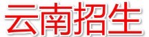 云南招生