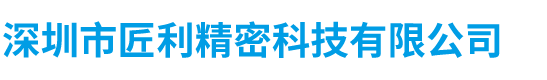深圳市匠利精密科技有限公司