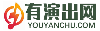 有演出网