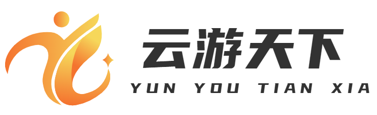 云游天下
