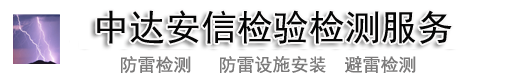 佛山防雷检测