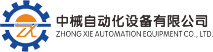 中械自动化