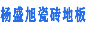红花岗区杨盛旭瓷砖地板经营部
