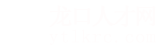 龙口人才网