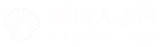 莱山人才网