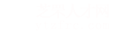 芝罘人才网