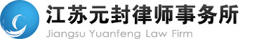 江苏元封律师事务所――德元于心