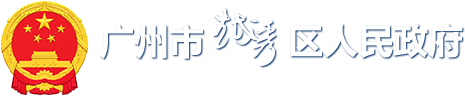 广州市越秀区人民政府门户网站