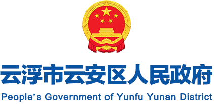 云浮市云安区人民政府门户网站