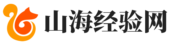 山海经验网