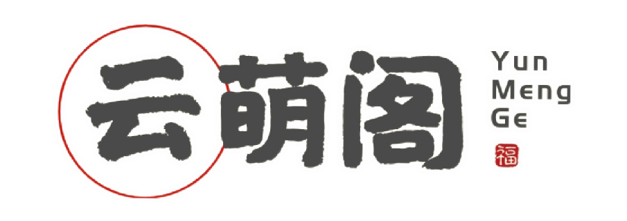云萌阁の云天
