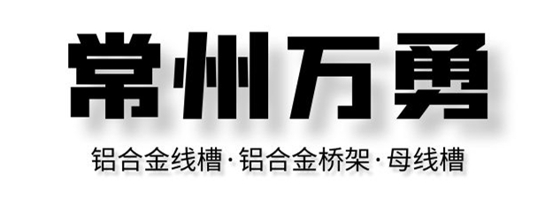 母线槽厂家