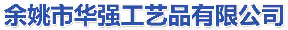 余姚市华强工艺品有限公司官方网站