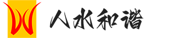 潍坊人水和谐网络科技有限公司