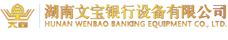 湖南文宝银行设备有限公司