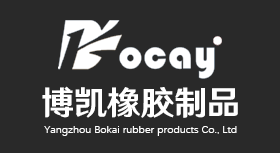 扬州市博凯橡胶制品有限公司主营：橡胶护舷