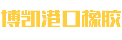 扬州橡胶护舷厂家