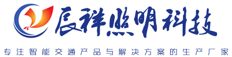 扬州市辰祥照明科技有限公司