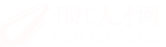 邗江人才网