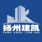 扬州建凯建筑安装工程有限公司