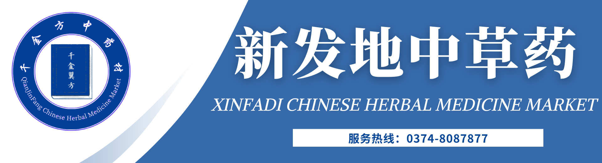 新发地中草药