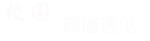 青春约会攻略
