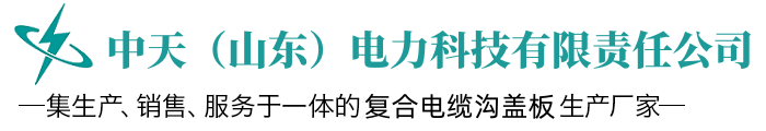复合树脂盖板厂家,复合电缆沟盖板厂家,复合电力盖板