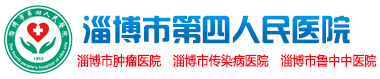 淄博市传染病医院(淄博市第四人民医院