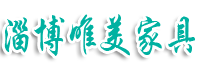 淄博唯美家具有限公司
