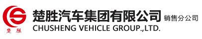 楚胜汽车集团有限公司销售分公司