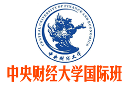 中央财经大学国际班【校方报名入口】
