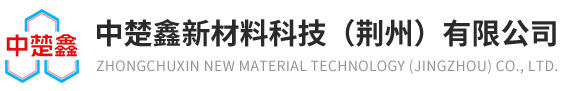 中楚鑫新材料科技（荆州）有限公司