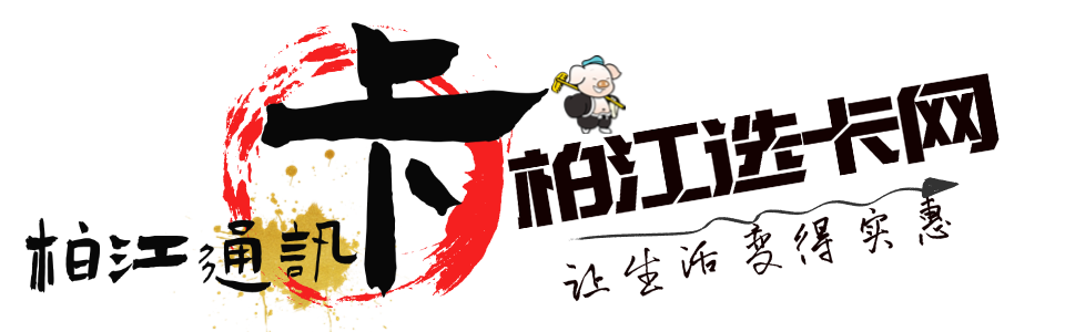 猪柏江选卡网