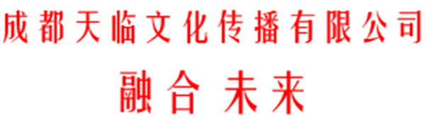 成都天临文化传播有限公司