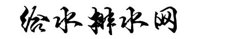 给水排水网