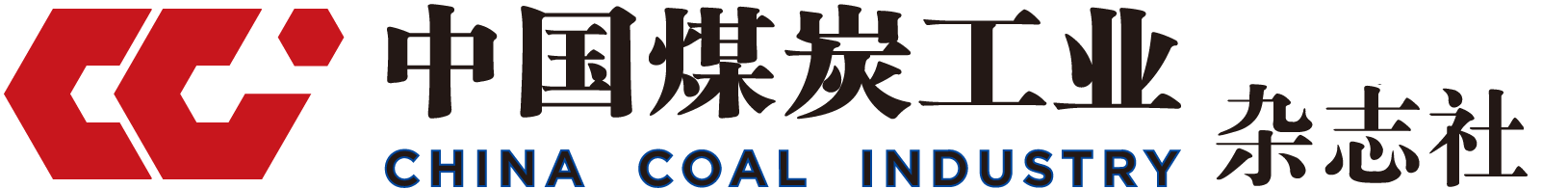 《中国煤炭工业》杂志社