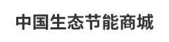 中国生态节能商城
