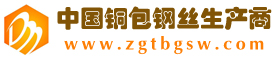 中国铜包钢丝生产商―铜包钢丝行业知名平台