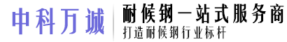 耐候钢板,耐候钢景墙,耐候钢幕墙,耐候钢景观,锈钢板
