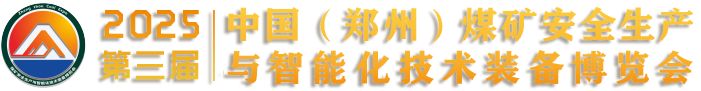 中国（郑州）煤矿安全生产