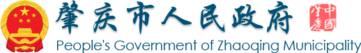 肇庆市人民政府门户网站