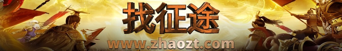 新开征途私服
