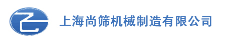 上海尚筛机械
